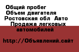  › Общий пробег ­ 158 000 › Объем двигателя ­ 84 - Ростовская обл. Авто » Продажа легковых автомобилей   